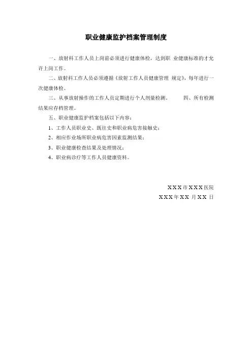 放射工作人员职业健康监护档案管理制度