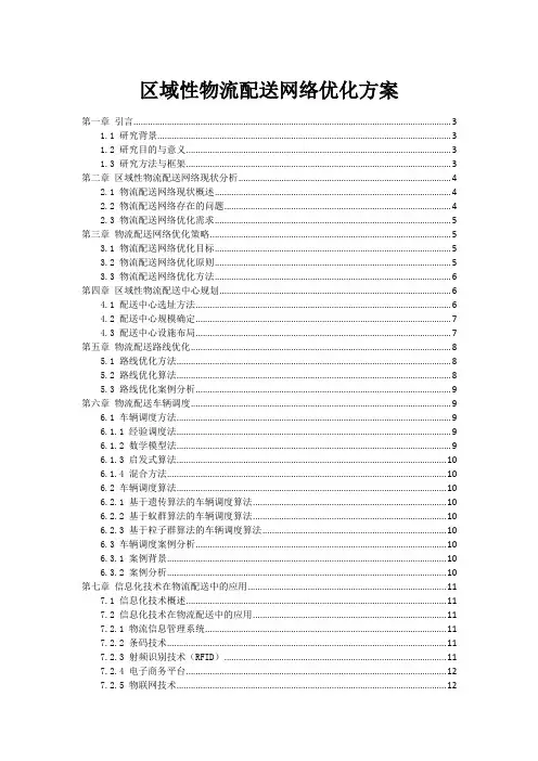 区域性物流配送网络优化方案