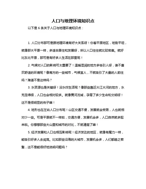 人口与地理环境知识点