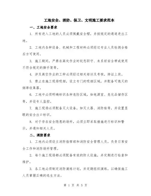 工地安全、消防、保卫、文明施工要求范本（2篇）