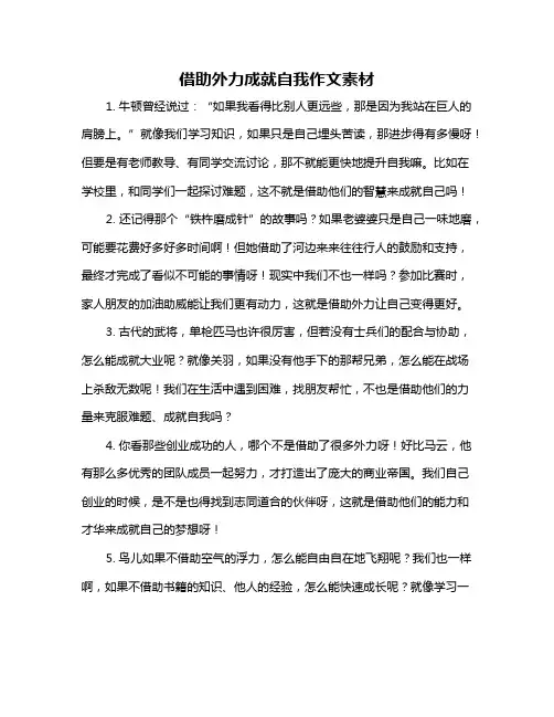 借助外力成就自我作文素材