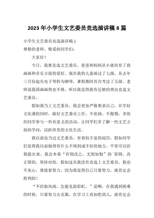 2023年小学生文艺委员竞选演讲稿8篇