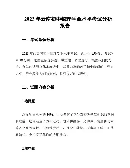 2023年云南初中物理学业水平考试分析报告