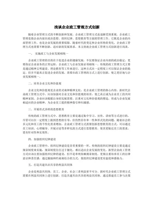 浅谈企业政工管理方式创新
