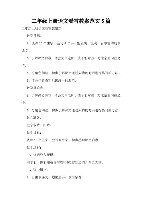 二年级上册语文看雪教案范文5篇