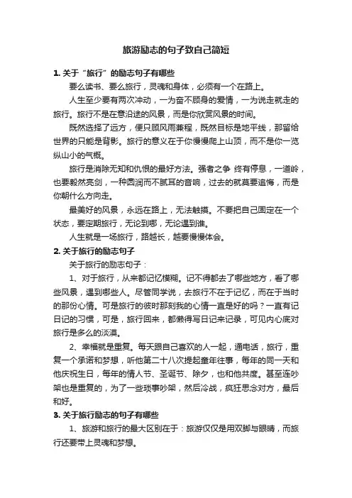 旅游励志的句子致自己简短
