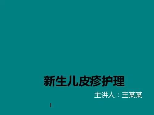 皮疹护理ppt课件