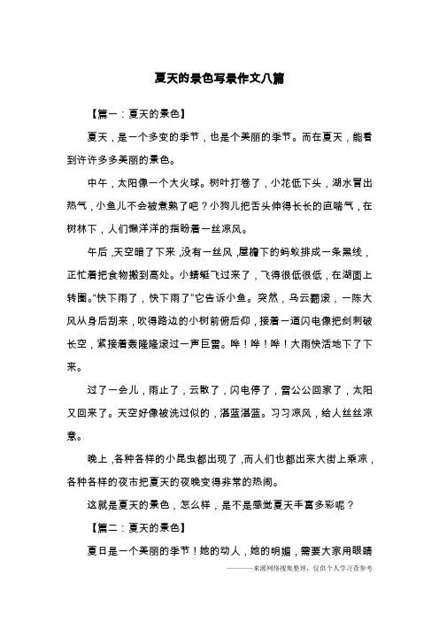 夏天的景色写景作文八篇
