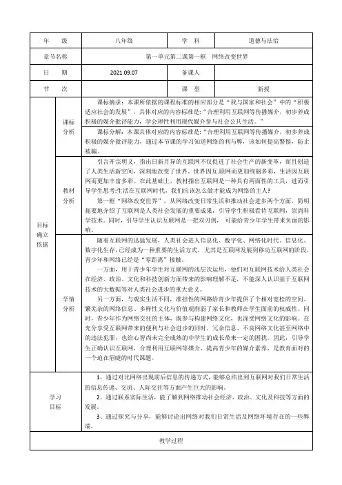 2-1网络改变世界(教案)-八年级道德与法治上册一线自用课件教案