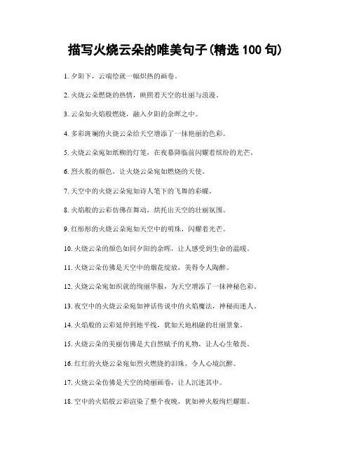 描写火烧云朵的唯美句子(精选100句)