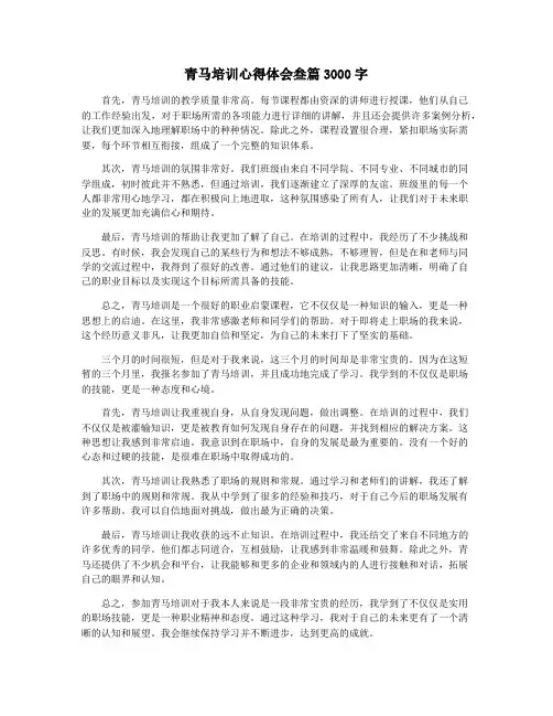 青马培训心得体会叁篇3000字