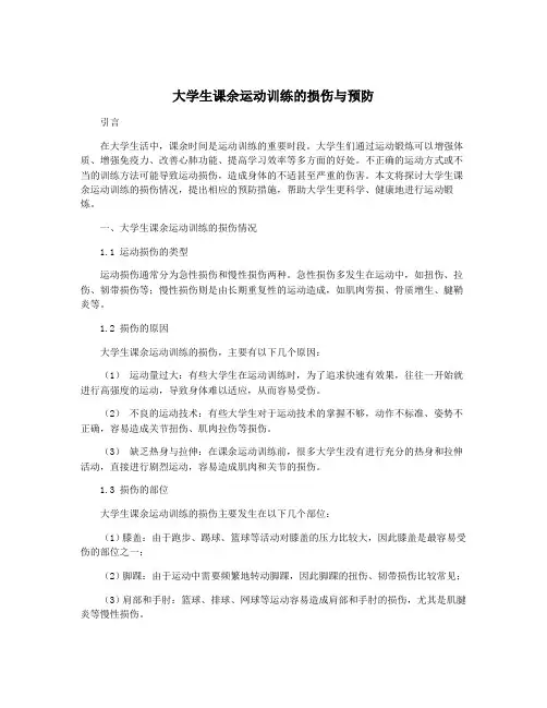 大学生课余运动训练的损伤与预防