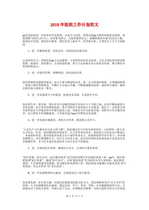 2018年医院工作计划范文与2018年医院市场部工作计划汇编