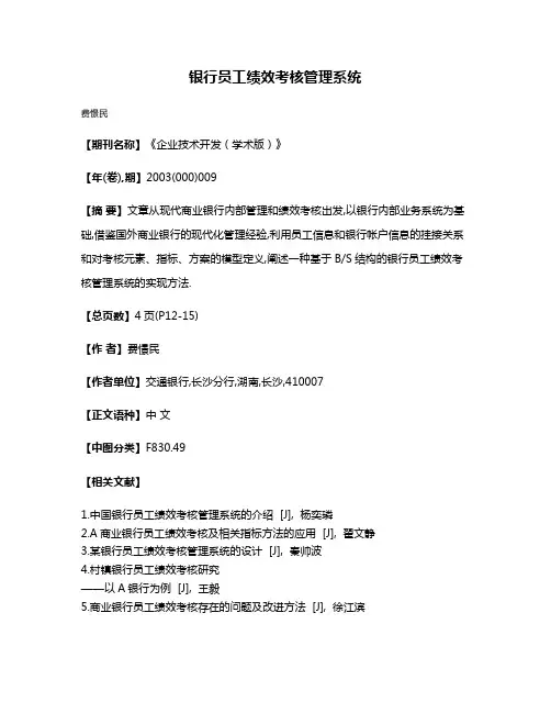 银行员工绩效考核管理系统