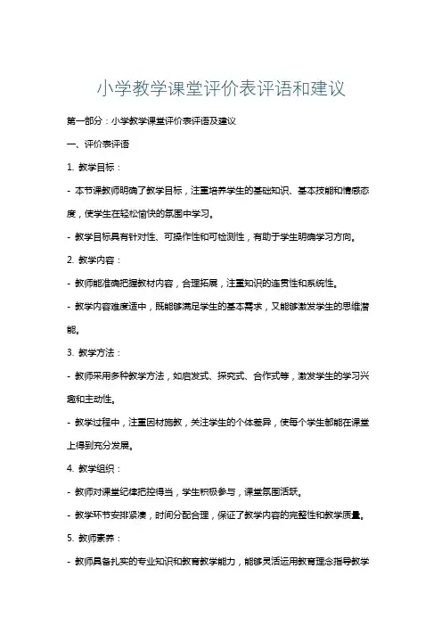 小学教学课堂评价表评语和建议