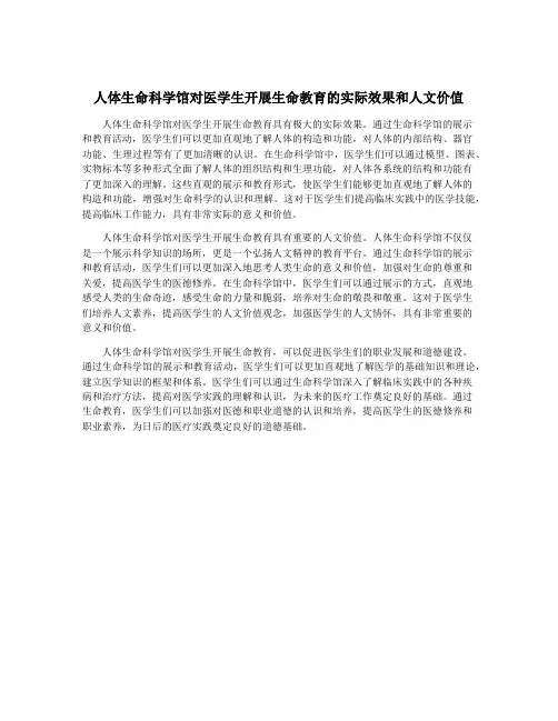 人体生命科学馆对医学生开展生命教育的实际效果和人文价值
