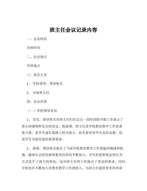班主任会议记录内容