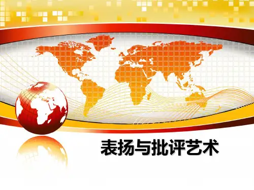 最新表扬与批评艺术课件ppt