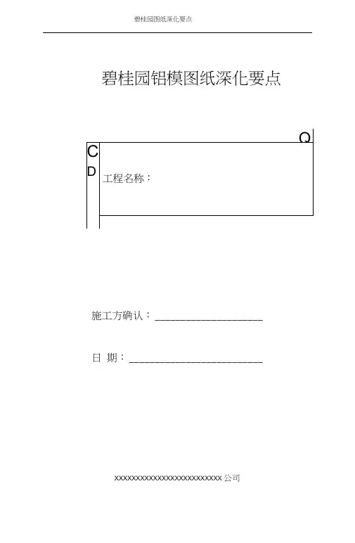 碧桂园铝模图纸深化要点