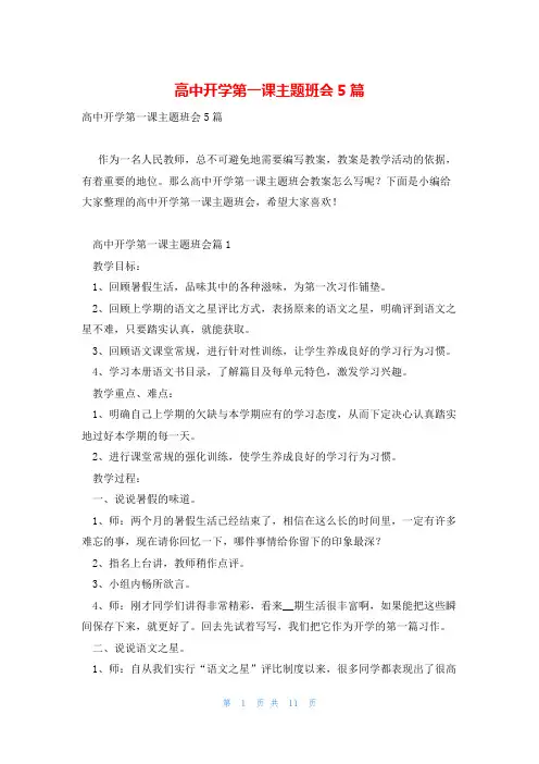 高中开学第一课主题班会5篇
