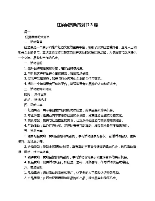 红酒展赞助策划书3篇