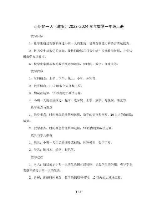 小明的一天(教案)2023-2024学年数学一年级上册