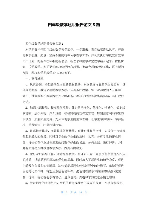 四年级数学述职报告范文5篇