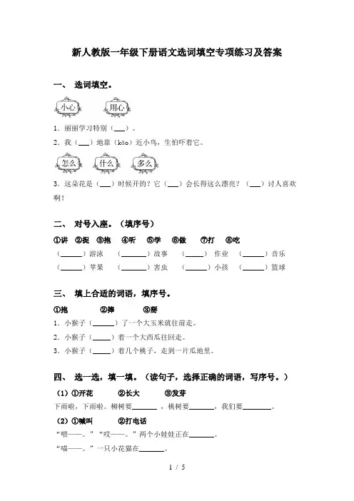 新人教版一年级下册语文选词填空专项练习及答案