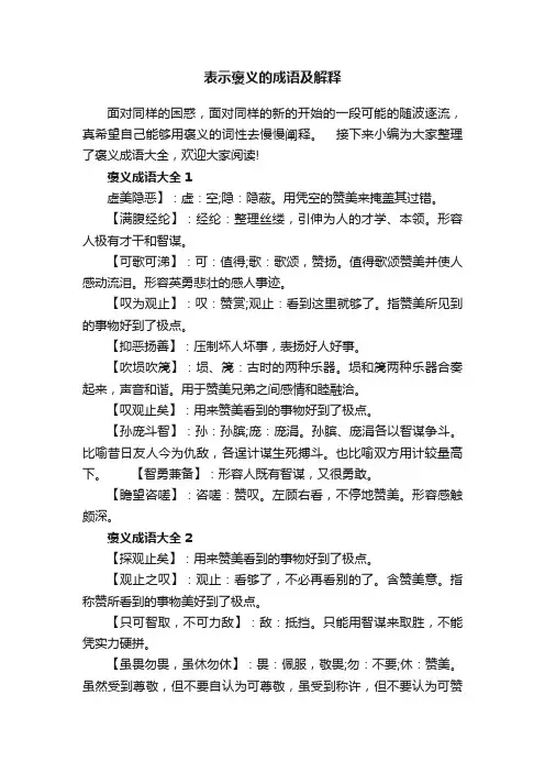表示褒义的成语及解释