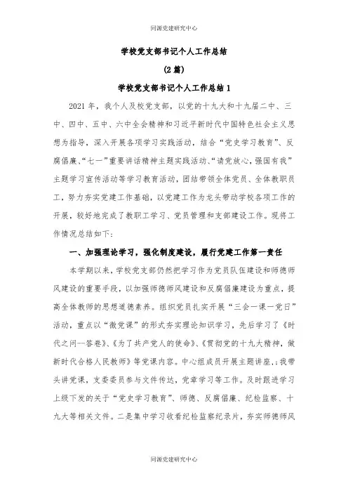 (2篇)学校党支部书记个人工作总结