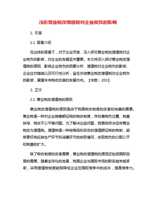 浅析营业税改增值税对企业税负的影响