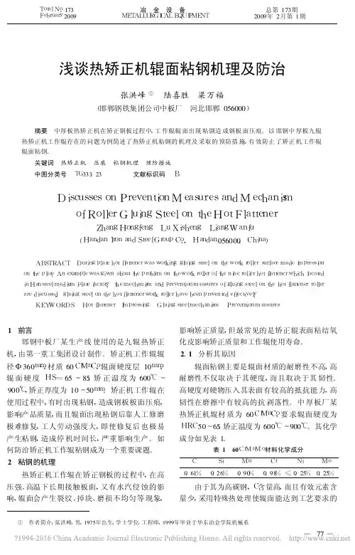 浅谈热矫正机辊面粘钢机理及防治_张洪峰