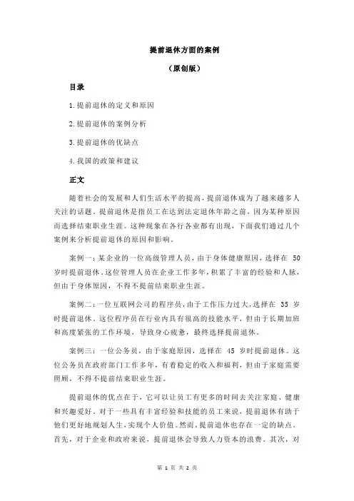提前退休方面的案例