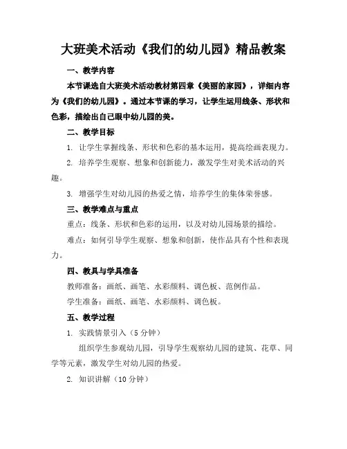 大班美术活动《我们的幼儿园》精品教案