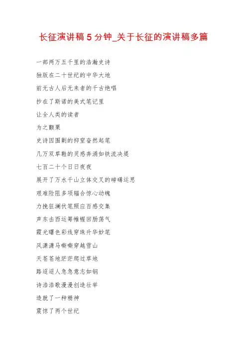 长征演讲稿5分钟_关于长征的演讲稿多篇
