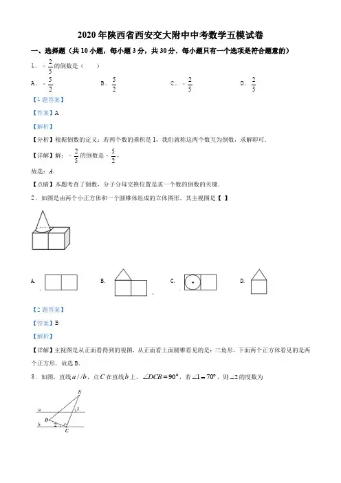 2020年陕西省西安交大附中中考数学五模试题(解析版)