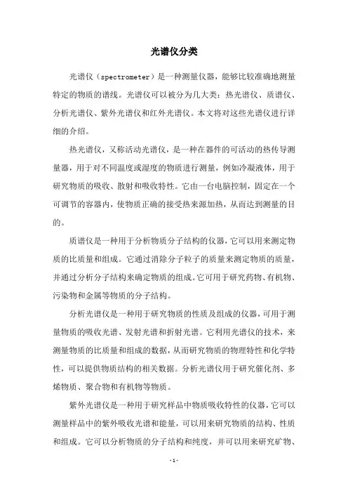 光谱仪分类