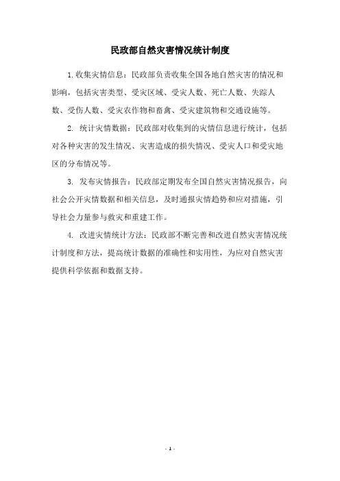 民政部自然灾害情况统计制度
