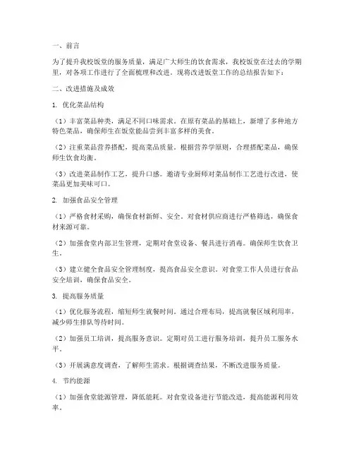 改进饭堂工作总结报告
