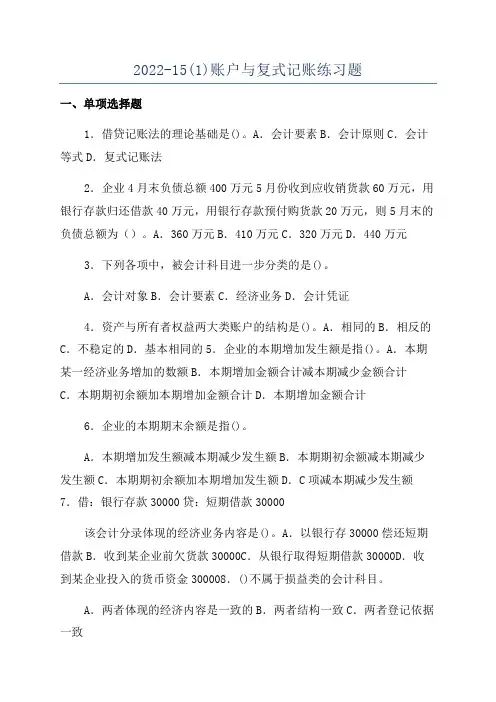 2022-15(1)账户与复式记账练习题