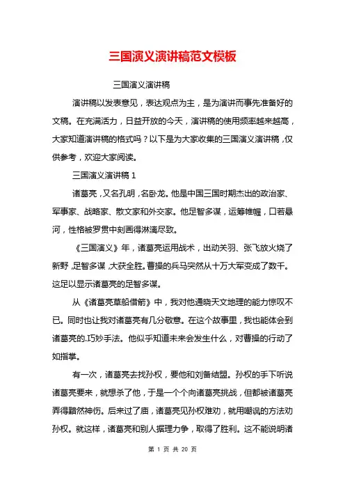三国演义演讲稿范文模板