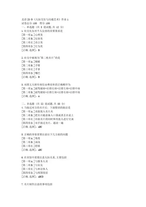 北语23春《人际交往与沟通艺术》作业1-学习答案