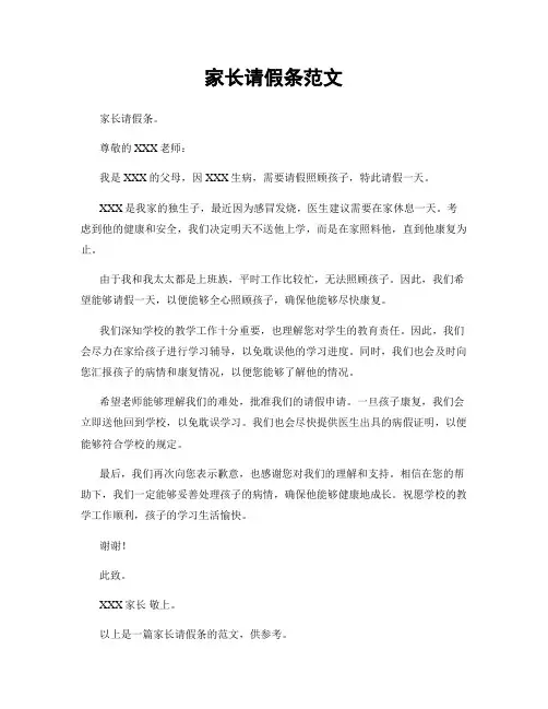 家长请假条范文
