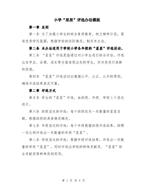 小学“星星”评选办法模版