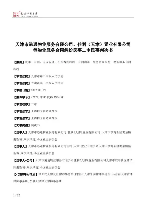 天津市港通物业服务有限公司、佳利（天津）置业有限公司等物业服务合同纠纷民事二审民事判决书