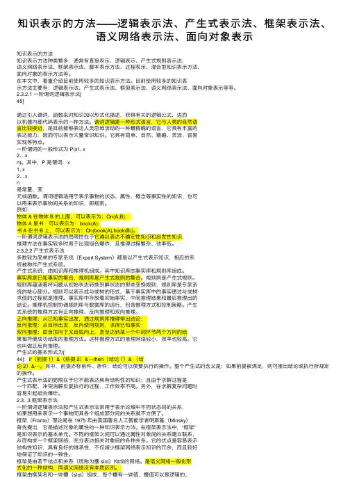 知识表示的方法——逻辑表示法、产生式表示法、框架表示法、语义网络表示法、面向对象表示
