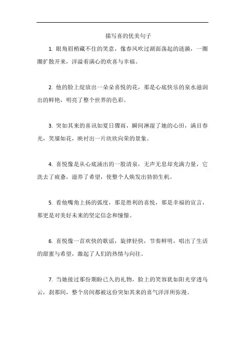 描写喜的优美句子