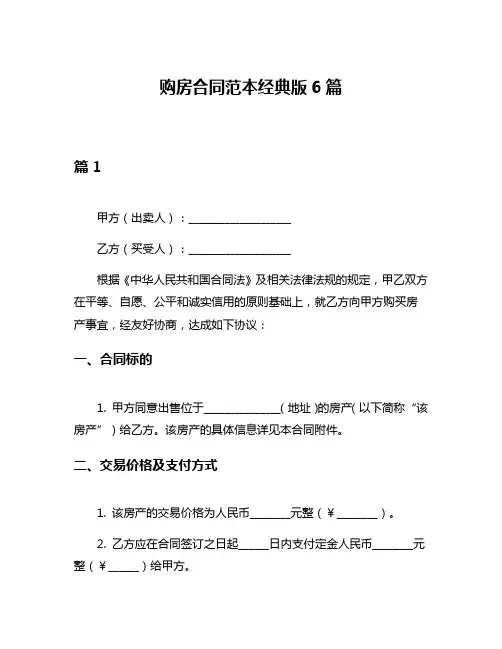 购房合同范本经典版6篇