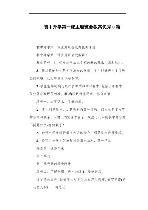 初中开学第一课主题班会教案优秀8篇