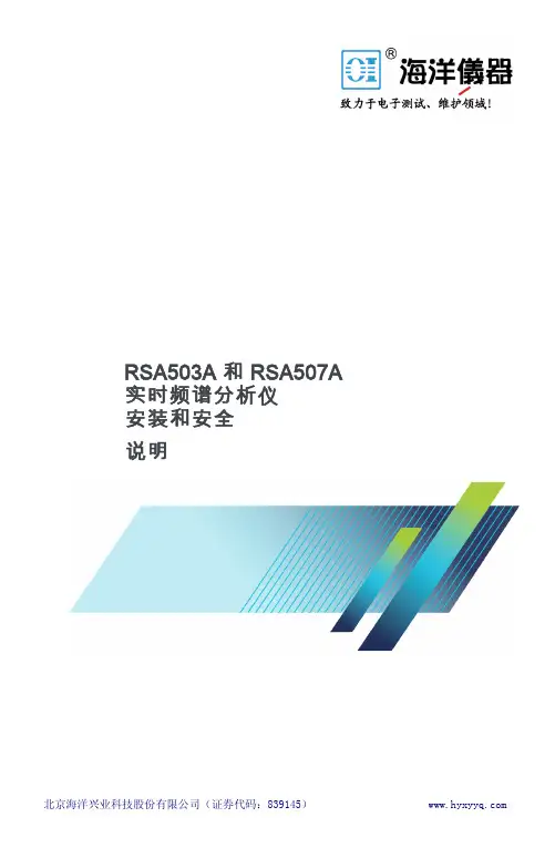 北京海洋兴业科技股份有限公司RSA503A和RSA507A实时频谱分析仪说明书